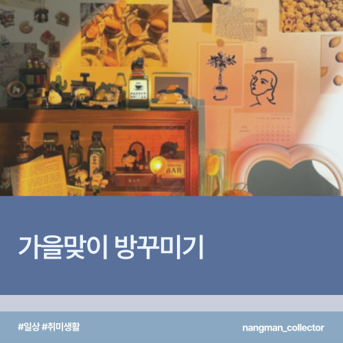  [일상/취미] 가을맞이 방 꾸미기