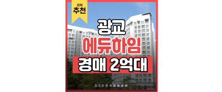 광교오피스텔경매 신분당선 호재더한 에듀하임 경매정보 광교오피스텔경매 신분당선 호재더한 에듀하임 경매정보