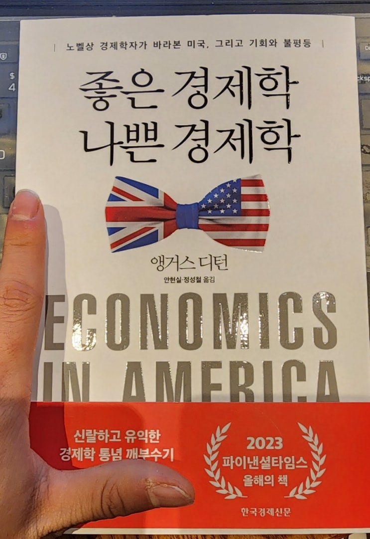  [독서]노벨상 경제학자가 바라본 미국 "좋은 경제학 나쁜 경제학"