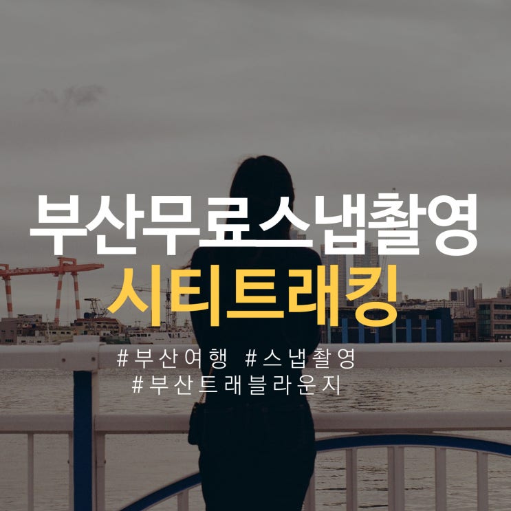  부산스냅사진 무료로 촬영하는 방법! 부산여행 시티트래킹(스냅촬영) 참여 후기