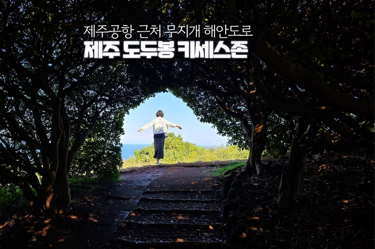  제주공항 근처 놀거리 가볼만한곳 제주도 무지개 해안도로 도두봉