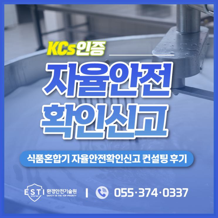  자율안전확인신고 위험기계 식품혼합기 증명서 발급 후기