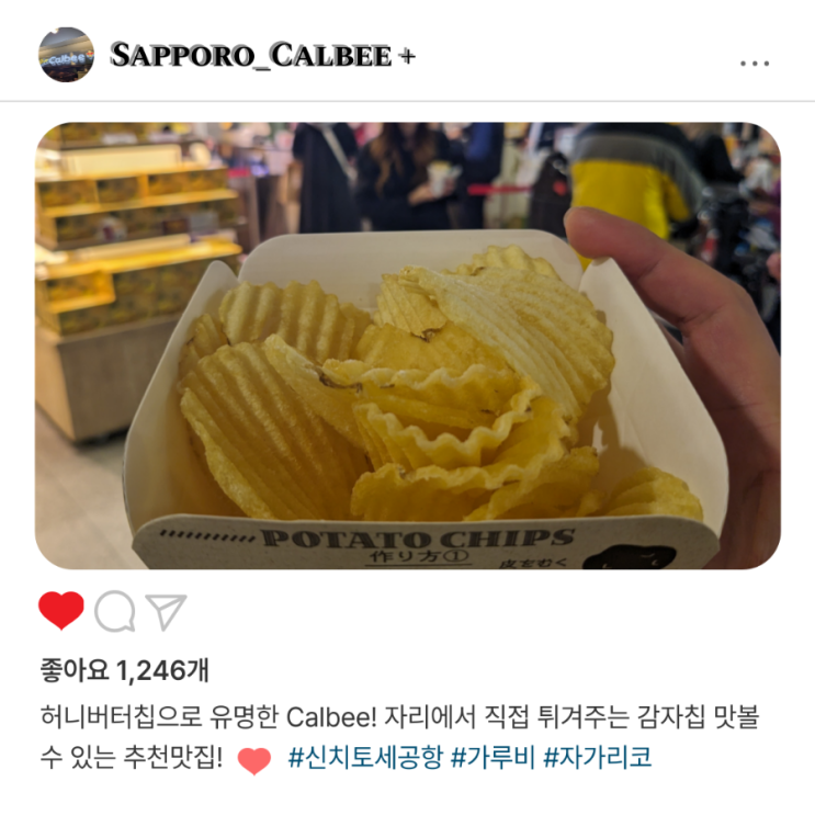  직접 튀긴 감자칩️, 신치토세 공항 Calbee Plus 후기