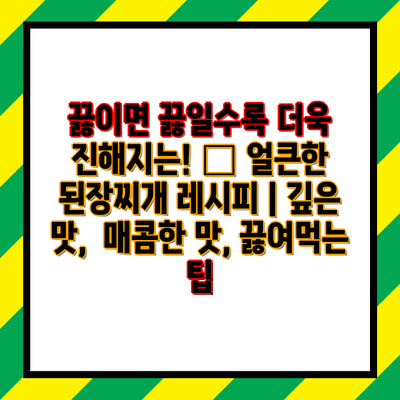 끓이면 끓일수록 더욱 진해지는! 얼큰한 된장찌개 레시피 | 깊은 맛, 매콤한 맛, 끓여먹는 ....