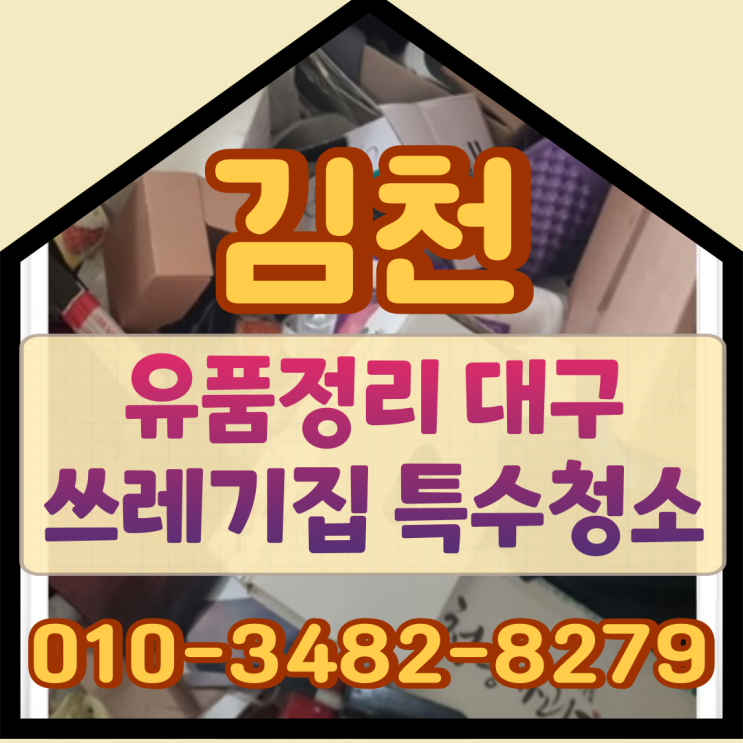  김천유품정리 쓰레기집 대구특수청소비용