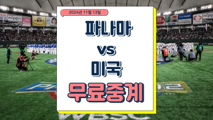  파나마 미국 중계 2024년 11월 13일 프리미어12 경기 분석 프리뷰