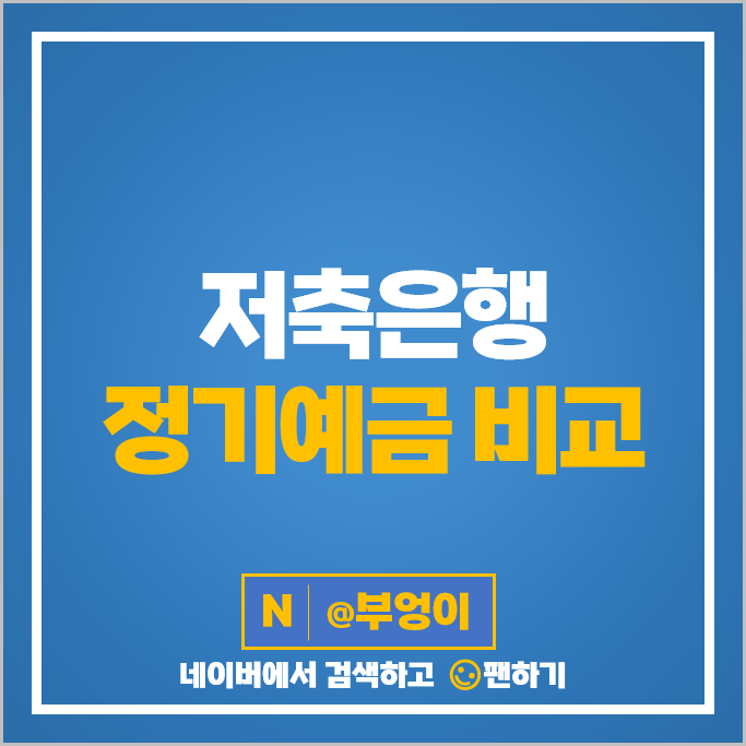 저축은행 정기예금 금리 비교 예금 이자 높은 은행 특판 추천 저축은행 정기예금 금리 비교 예금 이자 높은 은행 특판 추천