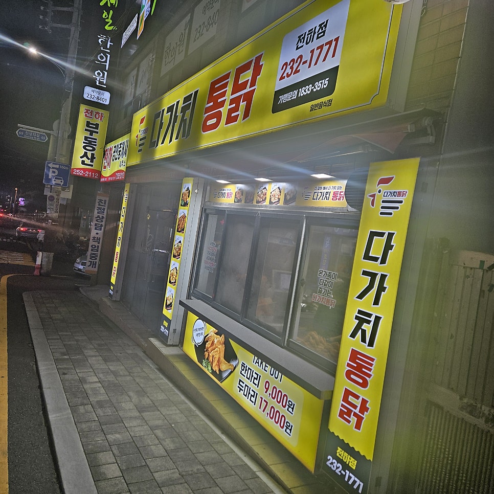 다가치통닭 전하점 사진 1