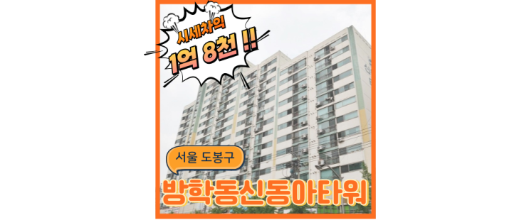  도봉구아파트경매 방학동 신동아타워, 가심비 좋은 법원경매