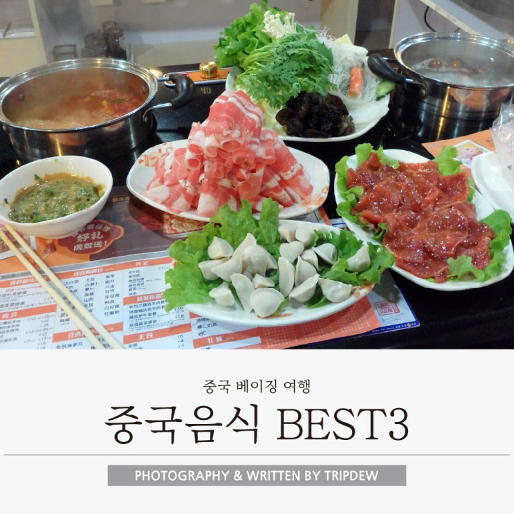  중국 베이징 음식 BEST3