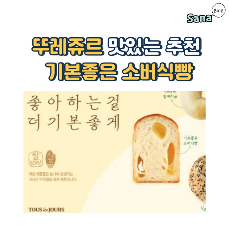  뚜레쥬르 맛있는 추천 기본좋은 소버식빵