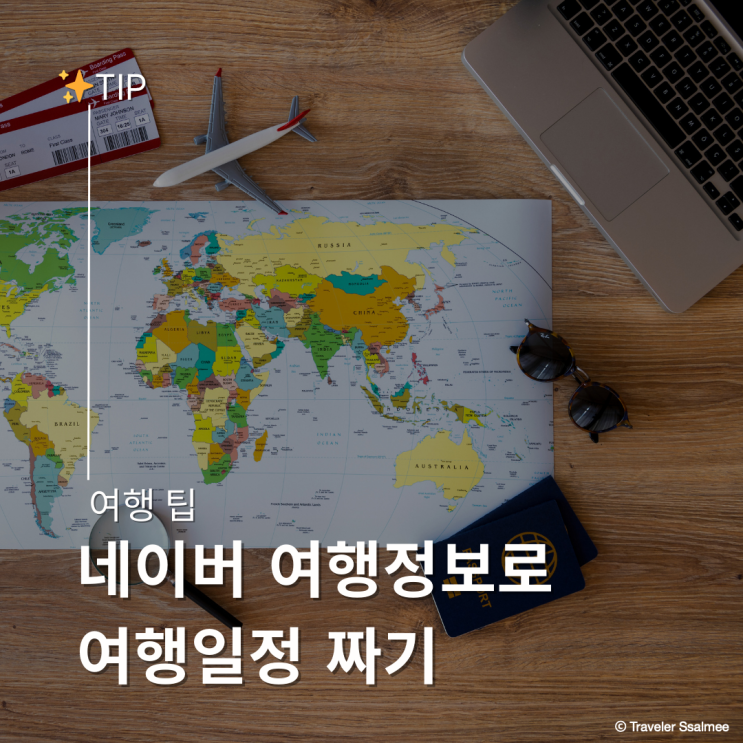  네이버 여행정보 활용해 여행 일정 알차게 짜기 (센다이 여행 준비)