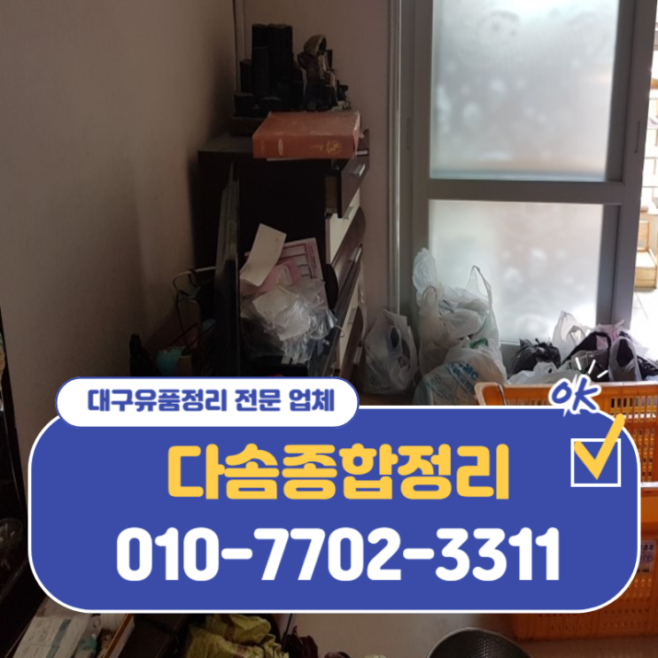  대구유품정리 편안하고 꼼꼼한 처리로 확실하게