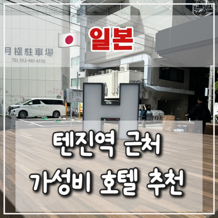  [후쿠오카 1일차] 후쿠오카 텐진역 근처 가성비 호텔 추천, 더 원파이브 후쿠오카 텐진