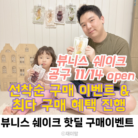  뷰니스 한끼 쉐이크 초특가 핫딜 공구 11/14~11/20 구매 혜택 섭취방법