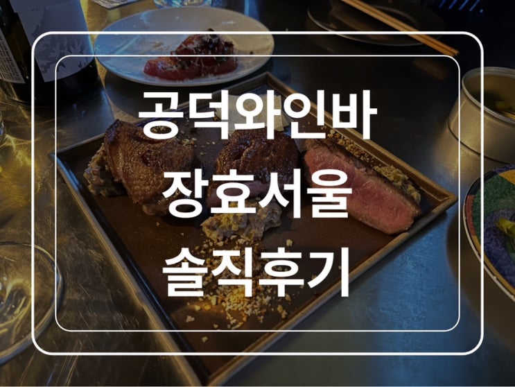 공덕와인바 장효서울 솔직후기