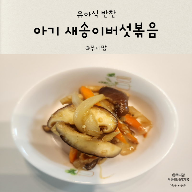 아기 새송이버섯볶음 굴소스 요리 만들기