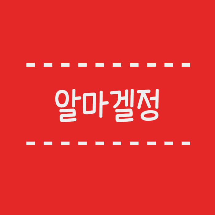  알마겔정(알마게이트) 주요 성분과 효능, 부작용, 복용방법