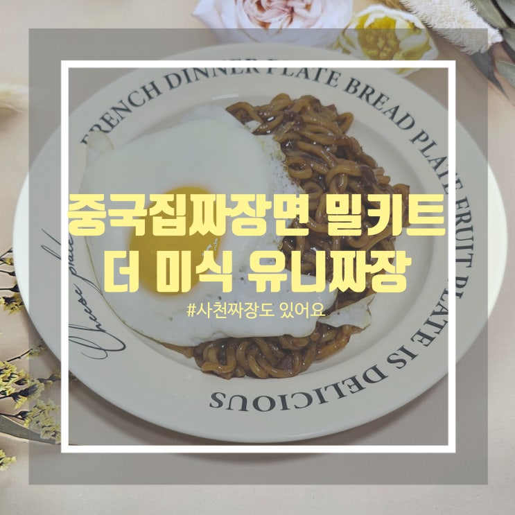 중국집짜장면 만들기 - 더미식 짜장면 밀키트 사천짜장 만들기 중국집짜장면 만들기 - 더미식 짜장면 밀키트 사천짜장 만들기