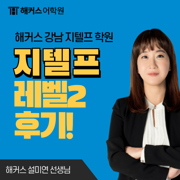  지텔프 레벨2 시험 후기 및 시험일정, 접수방법, 응시료