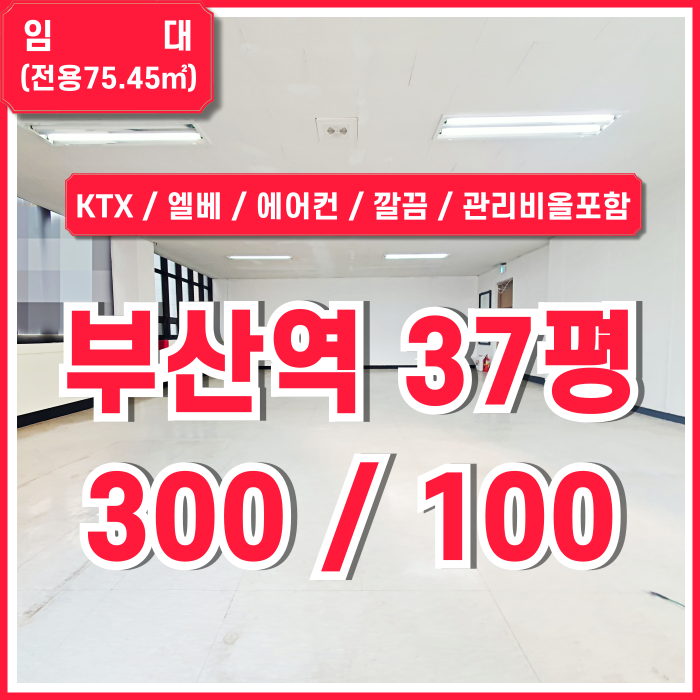  [임대] KTX부산역30평대사무실 엘리베이터와 에어컨을 갖춘 깔끔한 부산역오피스 반듯한 구조 남녀구분화장실 관리비올포함가