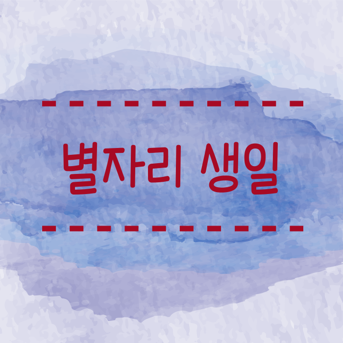  별자리 생일, 양력, 음력, 바뀐 별자리 확인