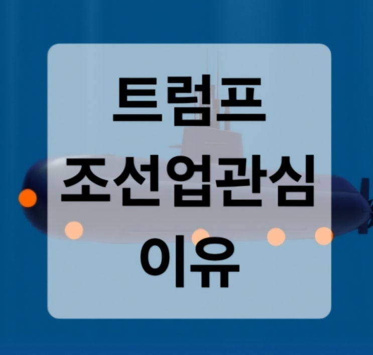 <b>트럼프 조선업 관심</b> 이유 (ft. 관련 조선주) 쉬운설명