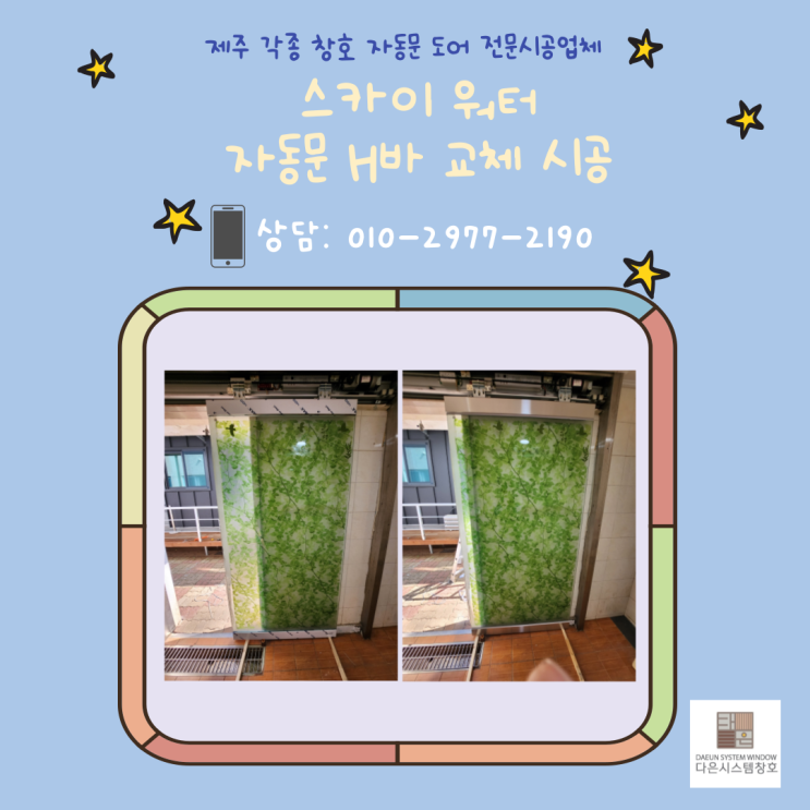  상가 화장실 자동문 H바 교체 시공