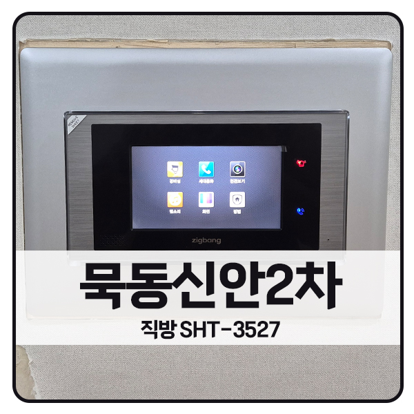  [서울 비디오폰 설치]중랑구 묵동신안2차아파트 직방 비디오폰 SHT-3527