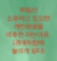 부동산을 소유하고 있으면 개인회생을 비추천드립니다. (경매위험은 금지명령과 개시결정을 조심하세요.)