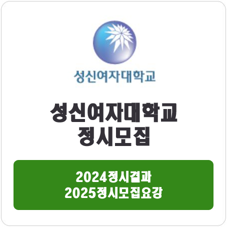 성신여자대학교 정시 : 2024정시입시결과 · 2025정시모집요강