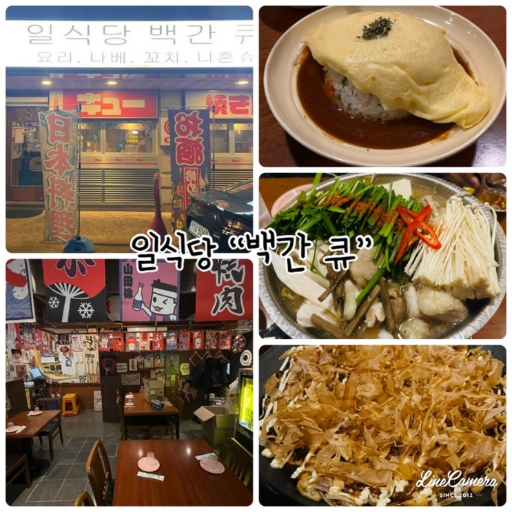  "백간 큐" 원주이자카야로 단계동에 있는 일식당