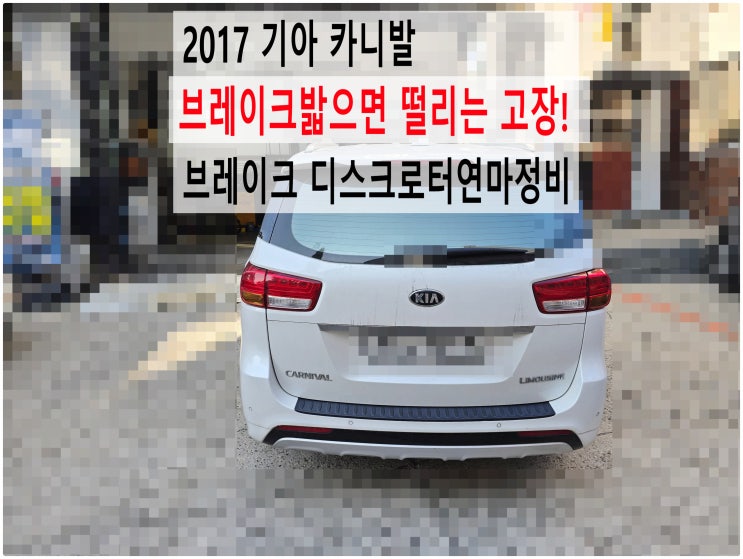  2017 기아 카니발 브레이크밟으면 떨리는 고장! 브레이크 디스크로터연마정비 , 부천벤츠BMW수입차정비전문점 부영수퍼카