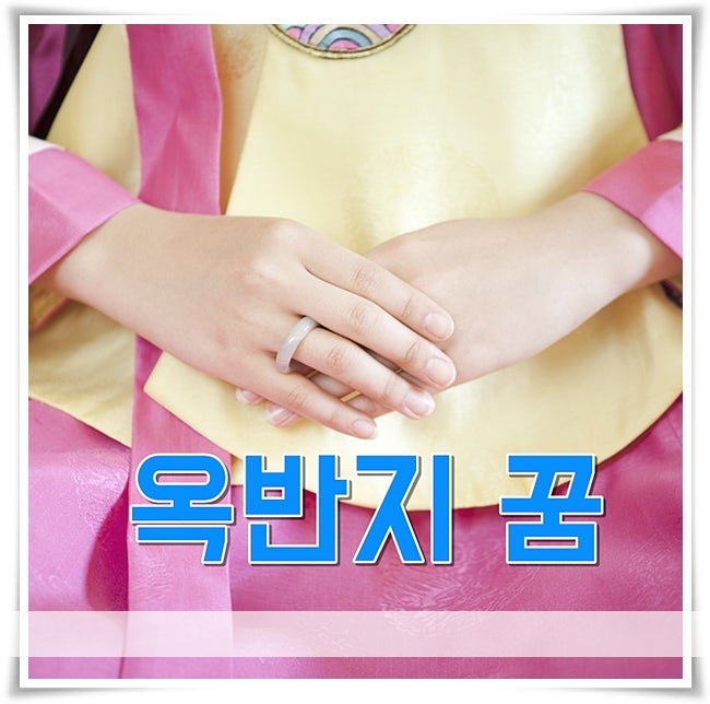 옥반지꿈 해몽 쌍가락지 옥구슬꿈 의미