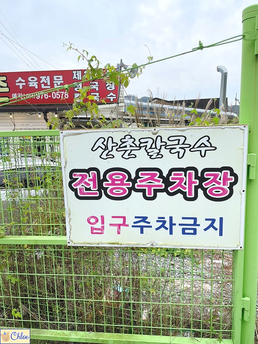 산촌칼국수 사진 4