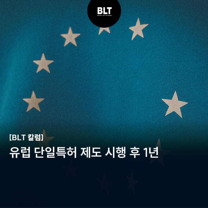  [서일효 변리사의 특허 백과사전] 유럽 단일특허 제도 시행 후 1년