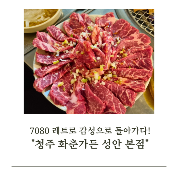  "청주 화춘가든 성안본점" 소갈비의 참맛을 느끼며 – 7080 레트로 감성으로 돌아가다!