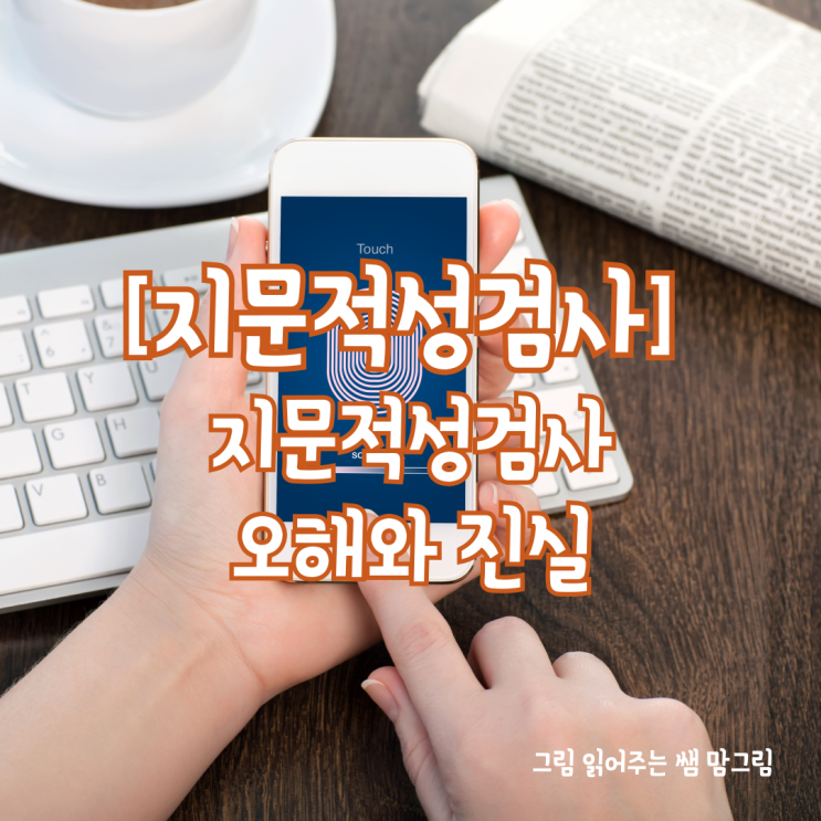 [부산지문적성검사] 지문적성검사에 대한 오해와 진실
