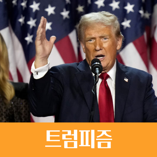  경제용어 '트럼피즘(Trumpism)', 트럼프가 돌아왔다