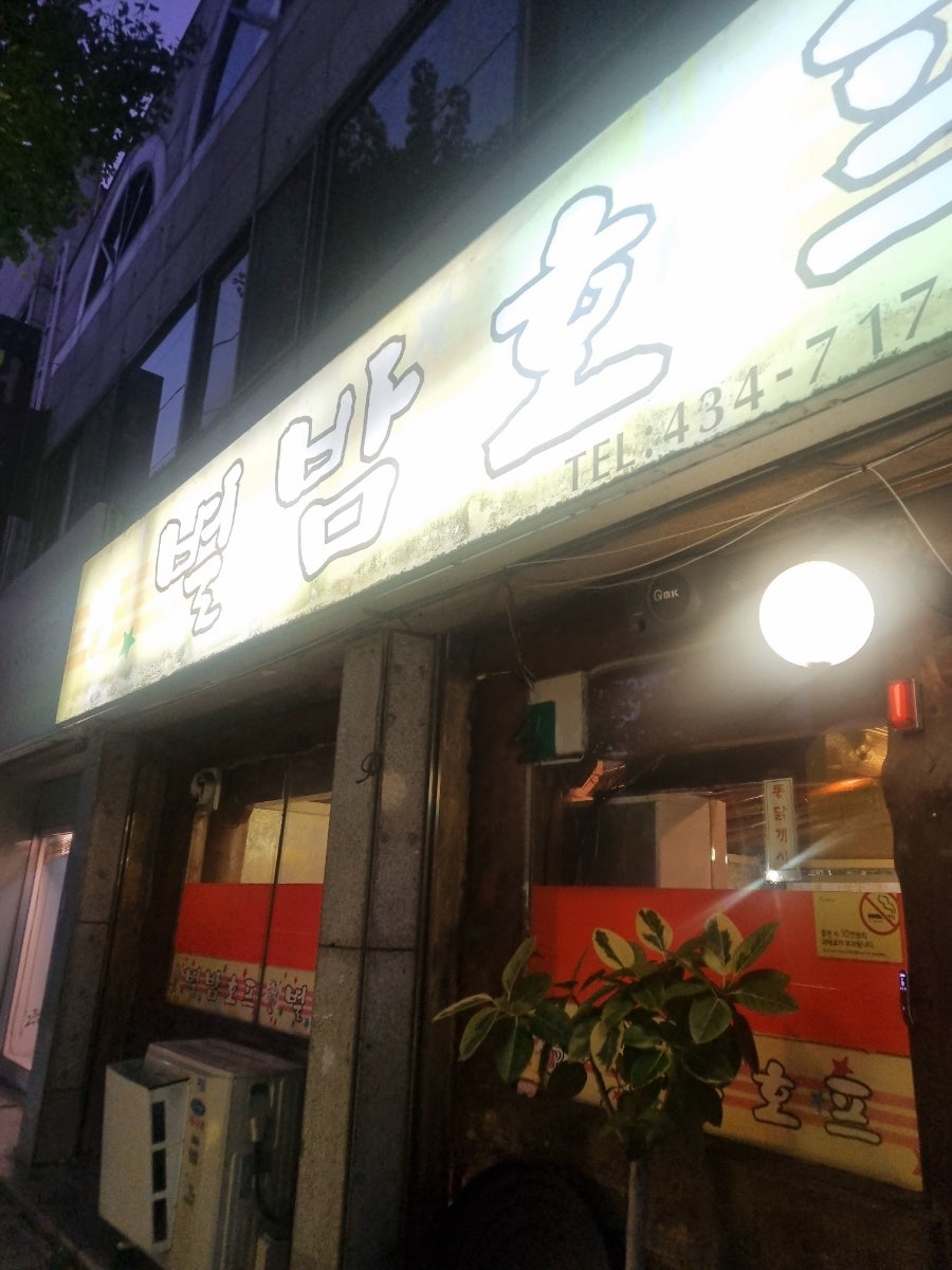 별밤호프 사진 3