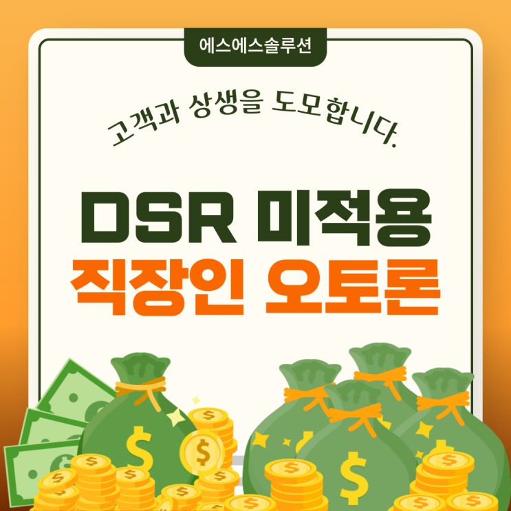  DSR 규제 예외 직장인 오토론 대출 활용법