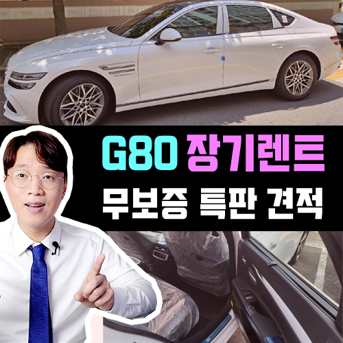  제네시스 G80 장기렌트카 사업자 무보증 특판 견적 공개