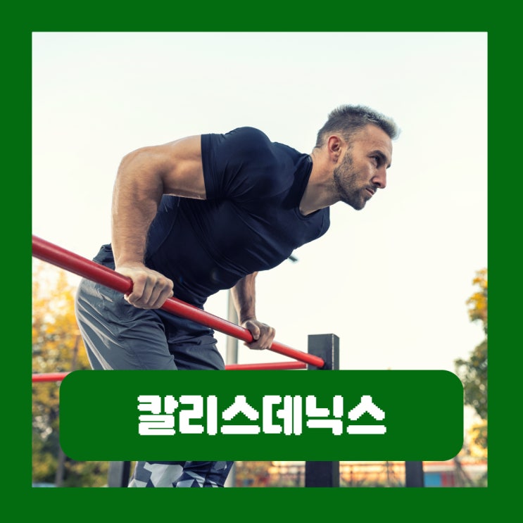  잘파세대에 유행하는 칼리스데닉스, 어떤 운동일까?