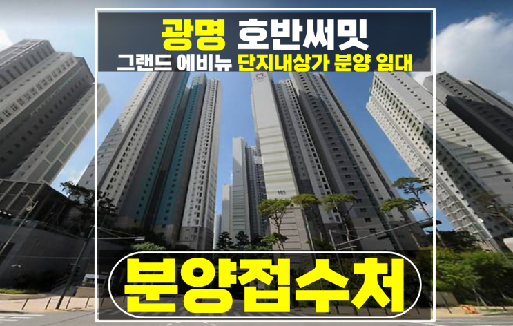 광명 단지내 상가 인기 높은 학세권 호반써밋 그랜드에비뉴 분양 임대 추천