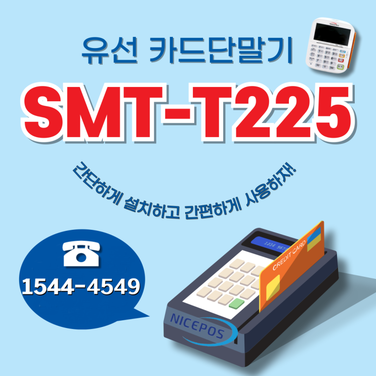  단말기에 익숙지않은 대표님들도 손쉽게 사용할수 있는 단말기!!!
