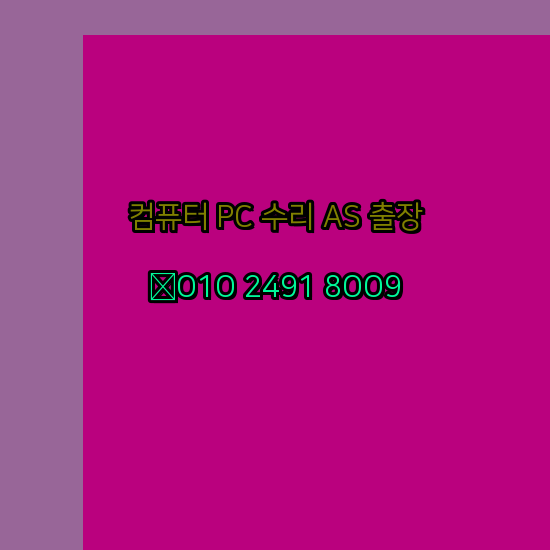  원격 전국 컴퓨터수리 포토샵 일러스트 설치 출장 pc as 24시