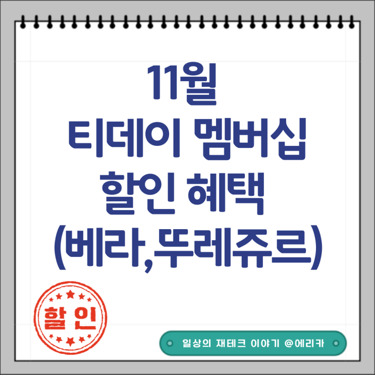  티데이 11월  베라,뚜레르,이니스프리 혜택 알아보기