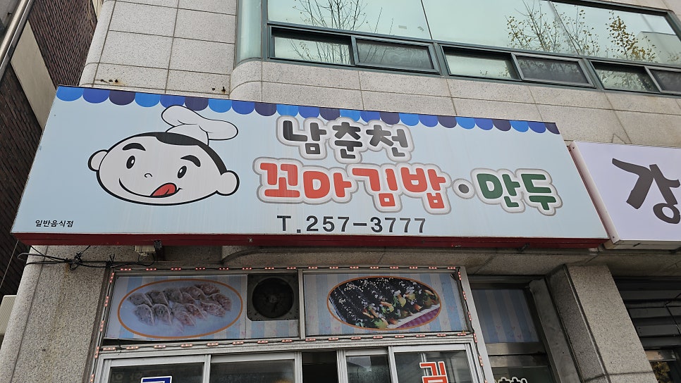 남춘천꼬마김밥 사진 1