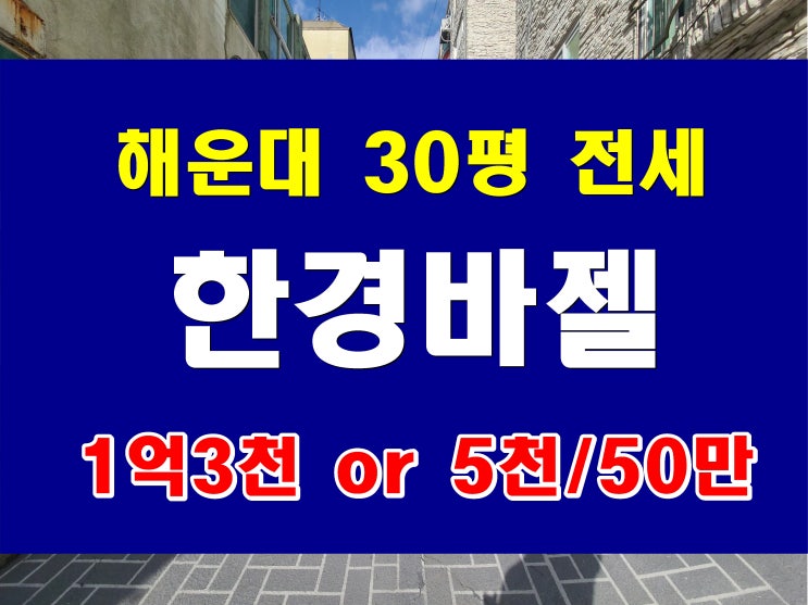  해운대 중동 빌라 전세 달맞이 한경바젤 30평형 성당근처