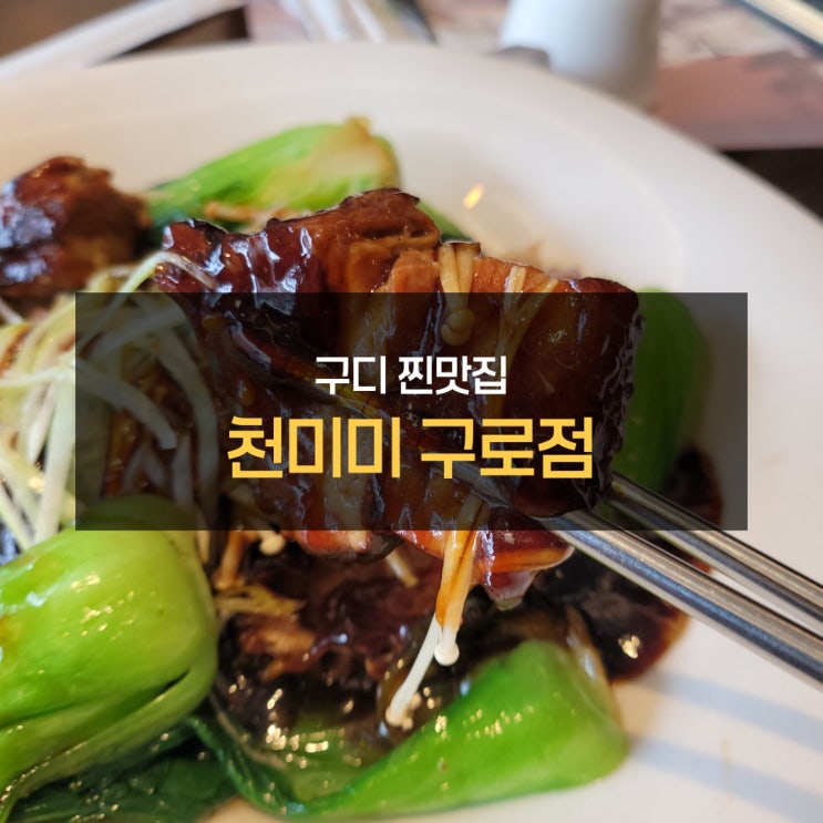  구디 찐맛집, 천미미 구로점